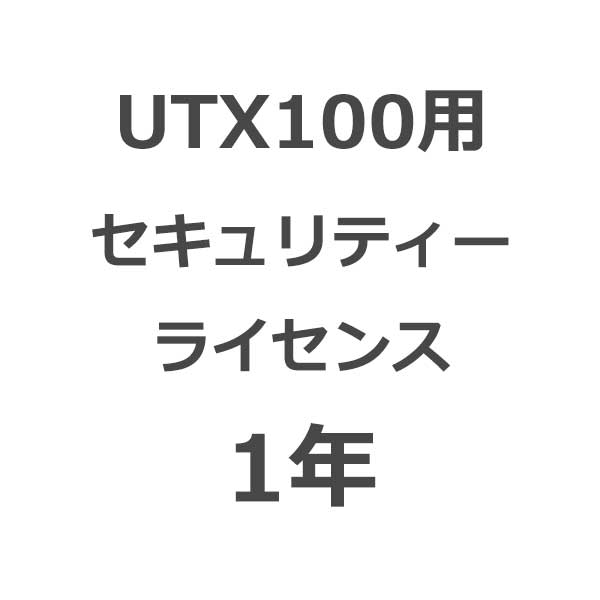 UTX100セキュリティーライセンス1年